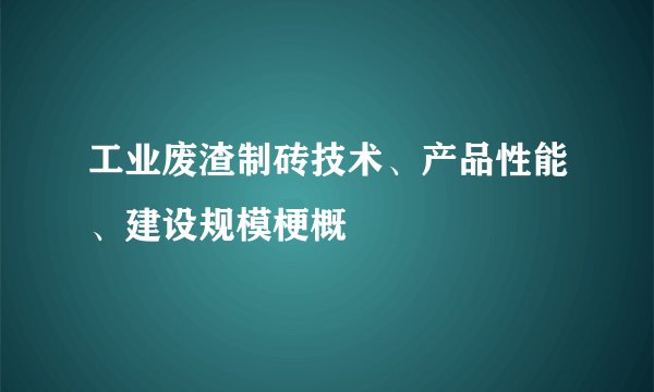 工业废渣制砖技术、产品性能、建设规模梗概