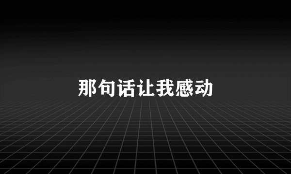 那句话让我感动