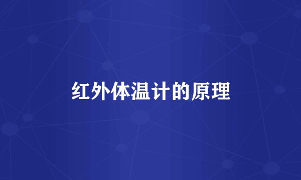 红外体温计的原理