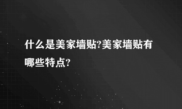 什么是美家墙贴?美家墙贴有哪些特点?