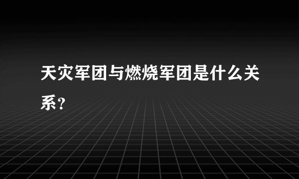 天灾军团与燃烧军团是什么关系？