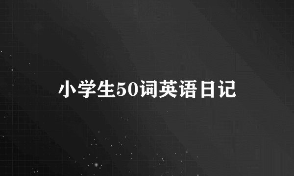 小学生50词英语日记