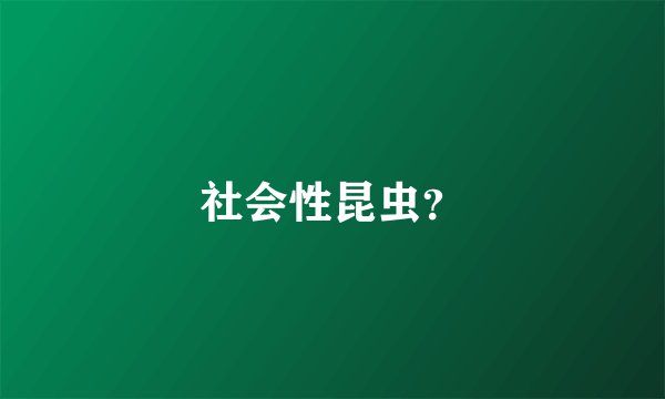 社会性昆虫？