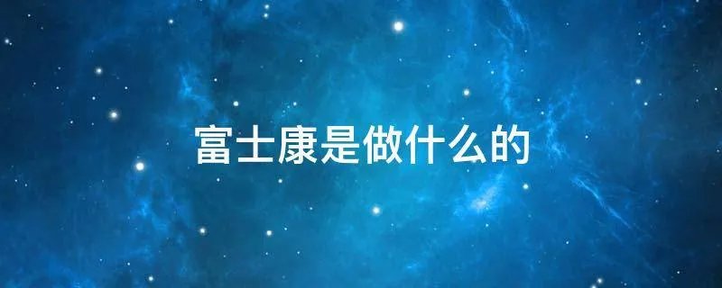 富士康是做什么的
