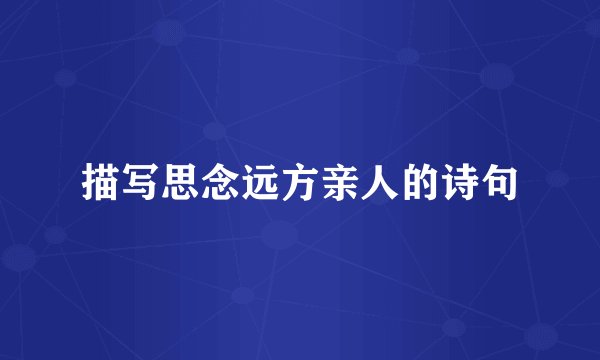 描写思念远方亲人的诗句
