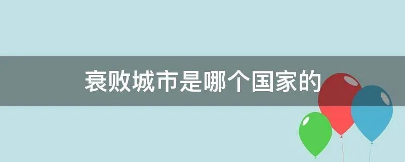 衰败城市是哪个国家的