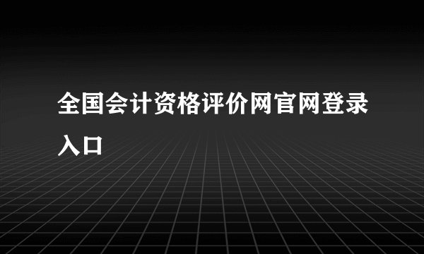 全国会计资格评价网官网登录入口