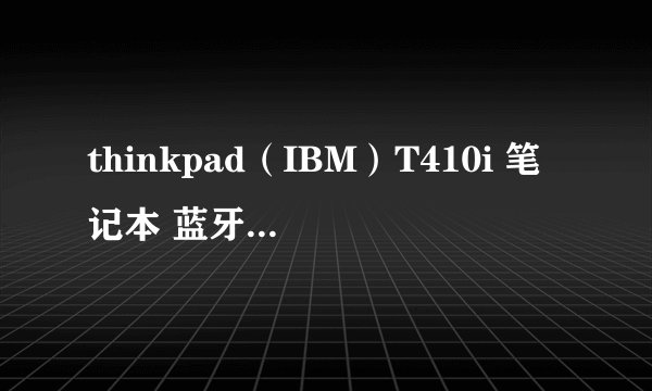 thinkpad(IBM)T410i 笔记本 蓝牙功能怎么使用?
