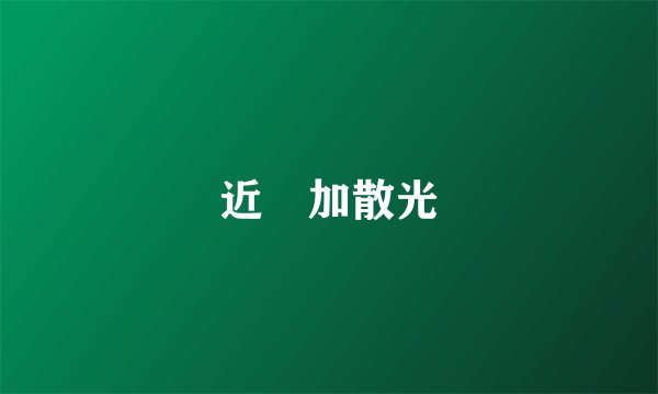 近視加散光