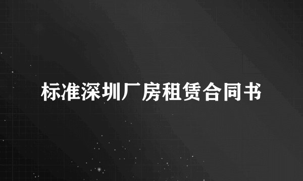 标准深圳厂房租赁合同书