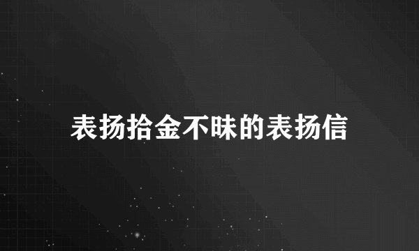 表扬拾金不昧的表扬信