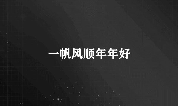 一帆风顺年年好
