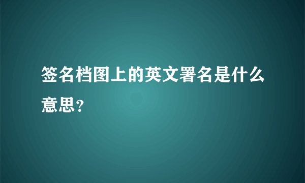 签名档图上的英文署名是什么意思？