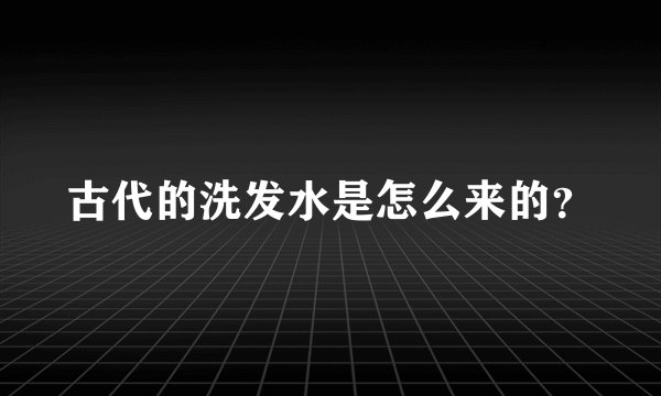 古代的洗发水是怎么来的？