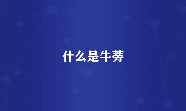什么是牛蒡