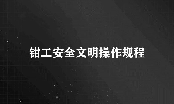 钳工安全文明操作规程