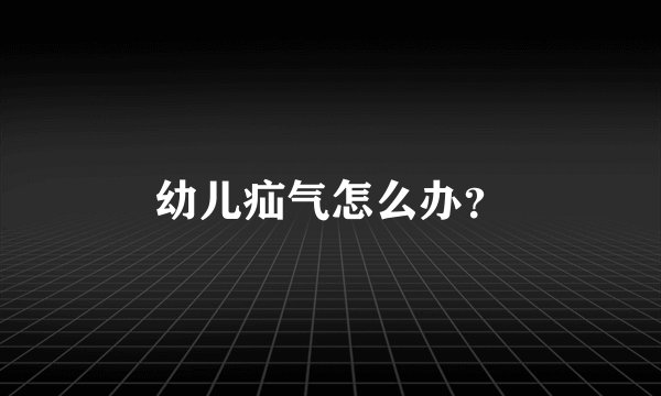 幼儿疝气怎么办?