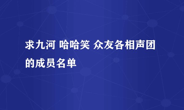 求九河 哈哈笑 众友各相声团的成员名单