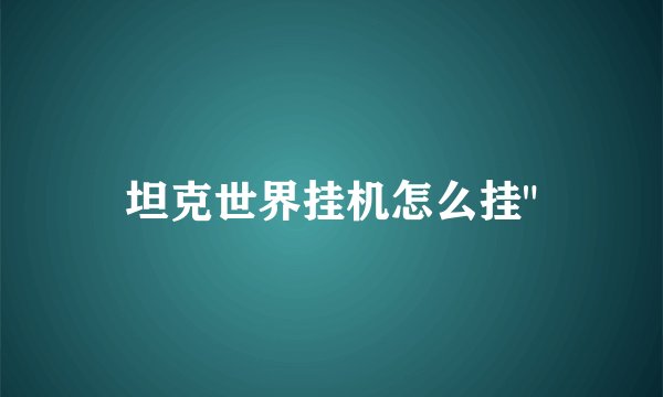 坦克世界挂机怎么挂