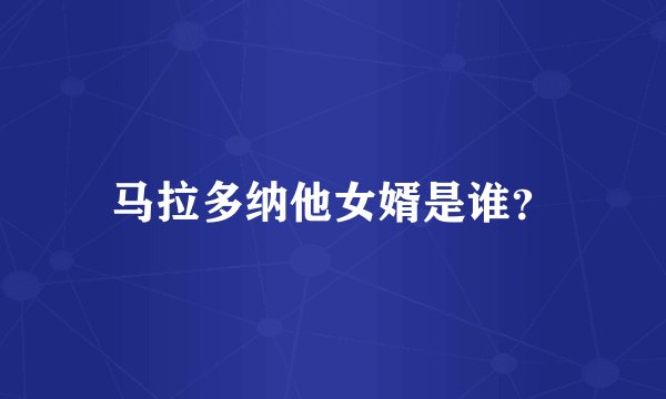 马拉多纳他女婿是谁?