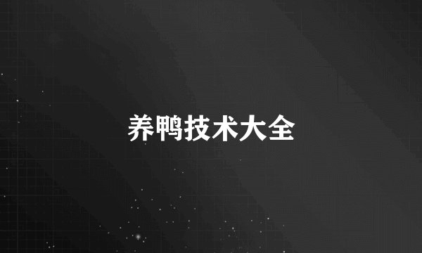 养鸭技术大全