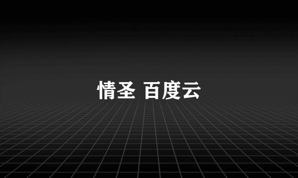 情圣 百度云