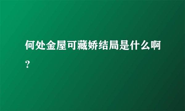 何处金屋可藏娇结局是什么啊？