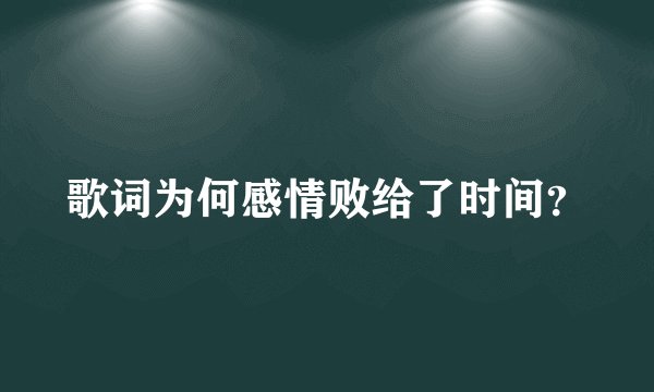 歌词为何感情败给了时间？