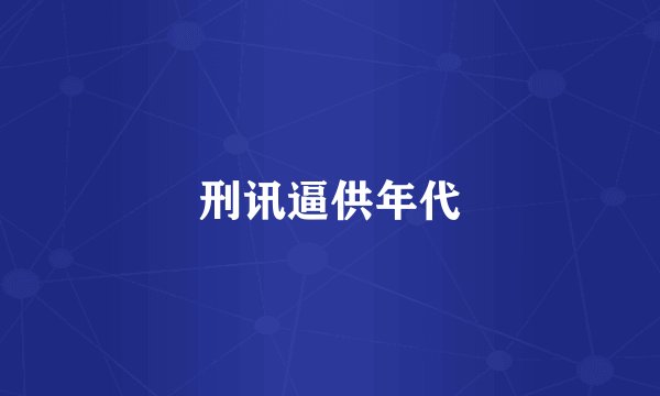 刑讯逼供年代