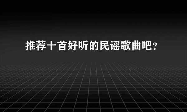 推荐十首好听的民谣歌曲吧？