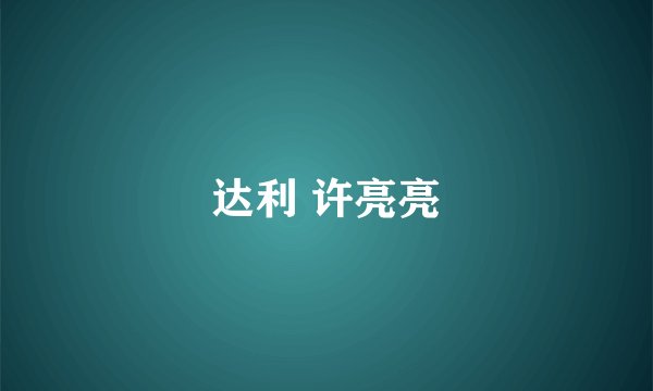 达利 许亮亮
