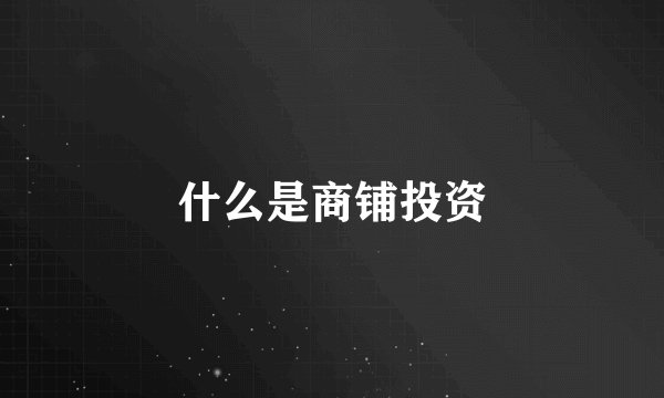 什么是商铺投资