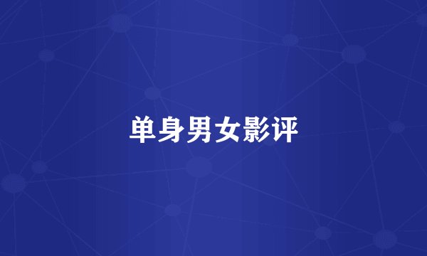 单身男女影评