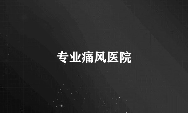 专业痛风医院