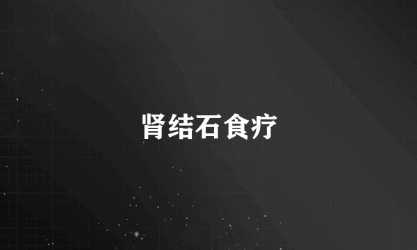 肾结石食疗