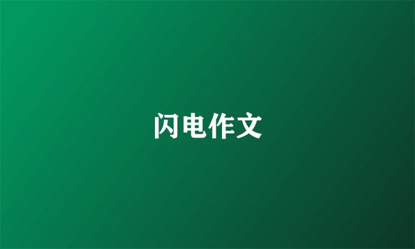 闪电作文