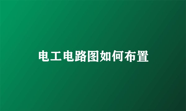 电工电路图如何布置