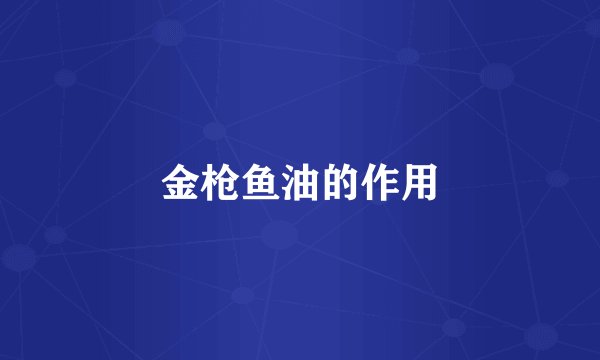 金枪鱼油的作用