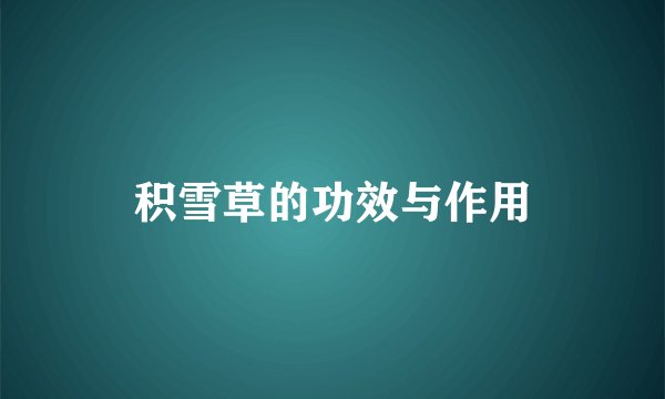 积雪草的功效与作用