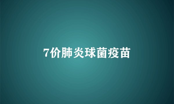 7价肺炎球菌疫苗