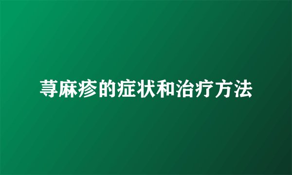 荨麻疹的症状和治疗方法