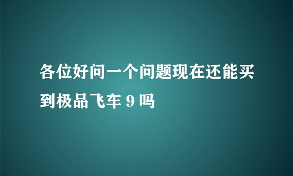 各位好问一个问题现在还能买到极品飞车９吗