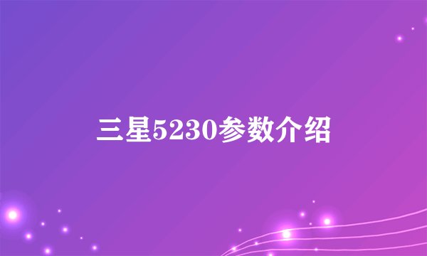 三星5230参数介绍