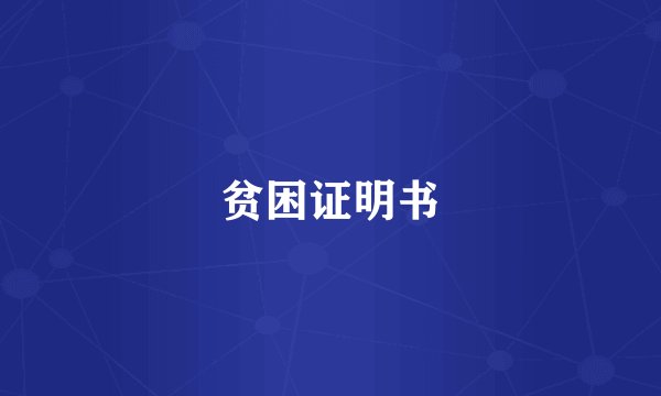 贫困证明书