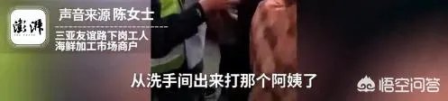 三亚保洁员拖地弄脏女子鞋被打破头,你怎么看?
