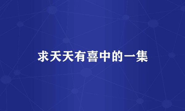 求天天有喜中的一集