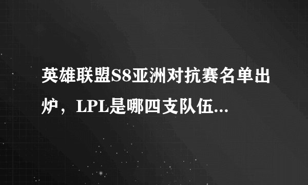 英雄联盟S8亚洲对抗赛名单出炉，LPL是哪四支队伍你知道吗？