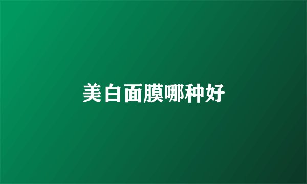 美白面膜哪种好