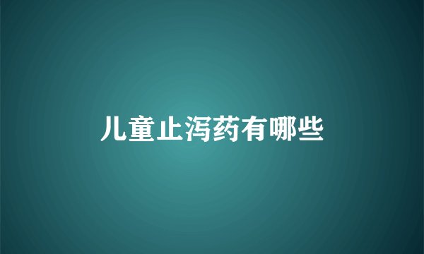 儿童止泻药有哪些