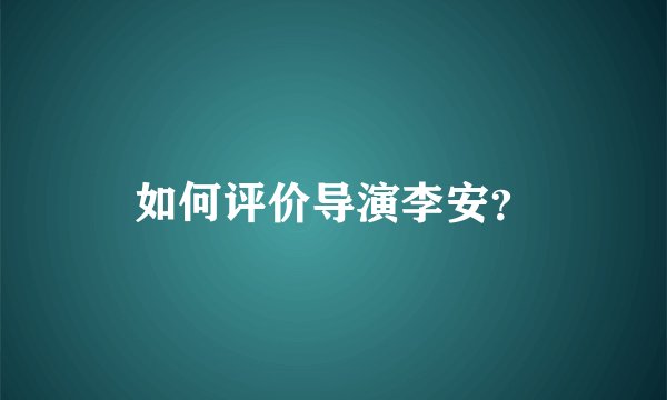 如何评价导演李安？